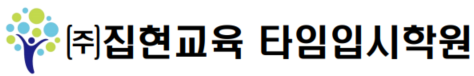 집현교육원격학원